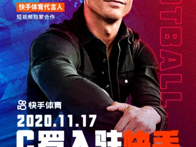 关于C罗新星出色发挥表现突出，湖人前途光明！观众掌声雷动的信息最新手机游戏